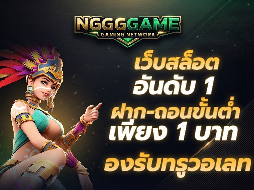 NGGGAME สมัครสมาชิกง่าย ใช้งานสะดวกบนทุกอุปกรณ์