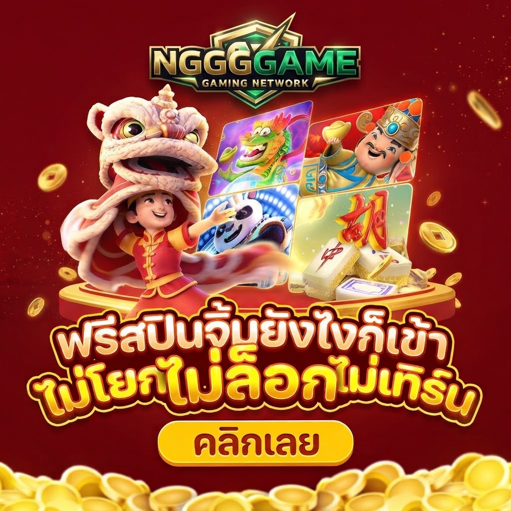 NGGGAME รวมเกมสล็อตยอดฮิต พร้อมความบันเทิงเต็มรูปแบบ